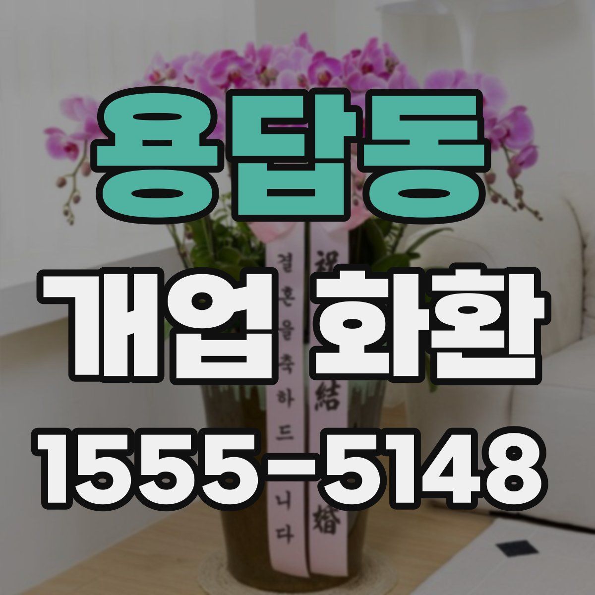 용답동 개업 화환