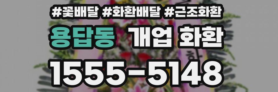 용답동 개업 화환