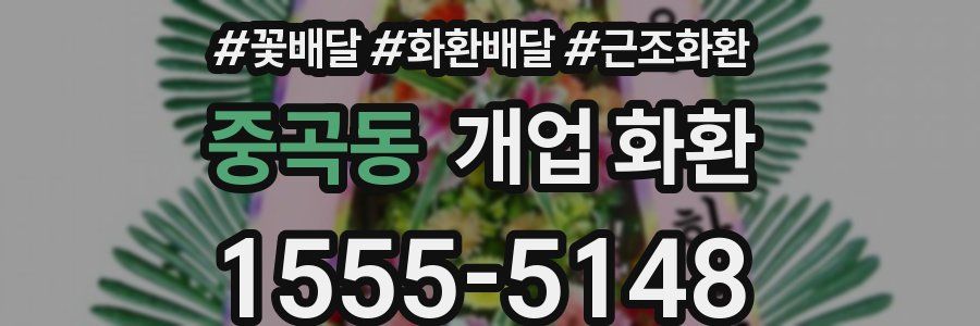 중곡동 개업 화환