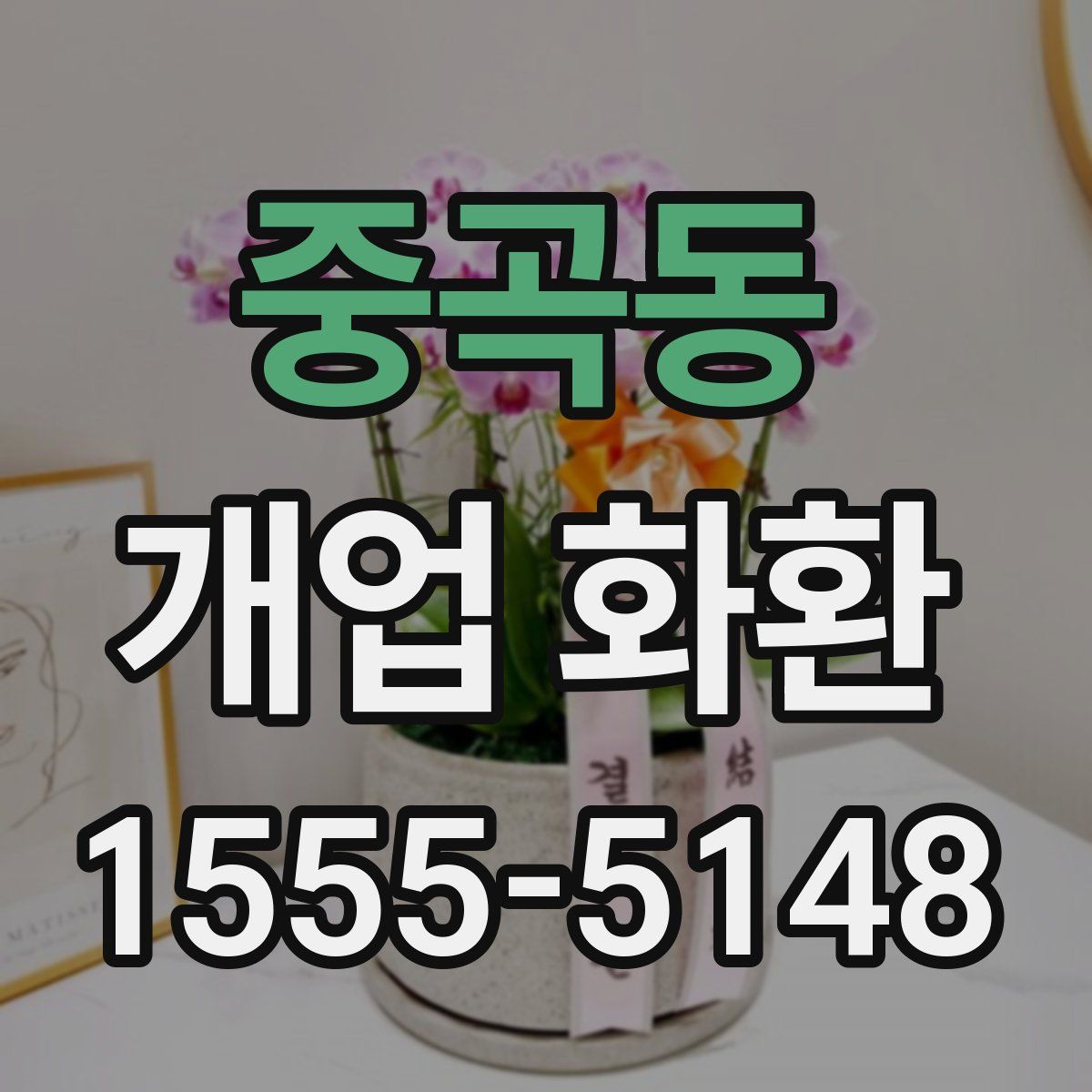 중곡동 개업 화환