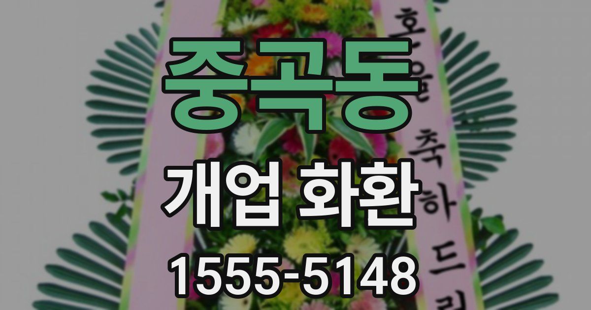 중곡동 개업 화환