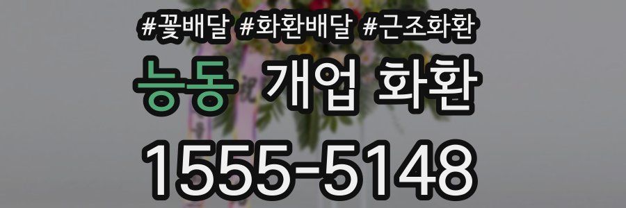 능동 개업 화환
