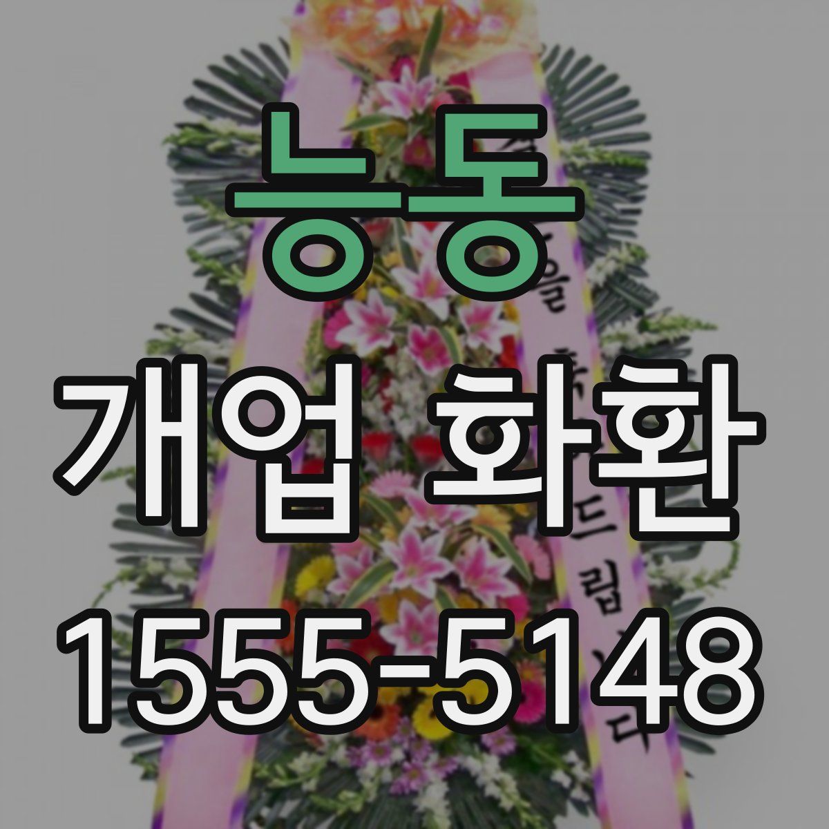 능동 개업 화환