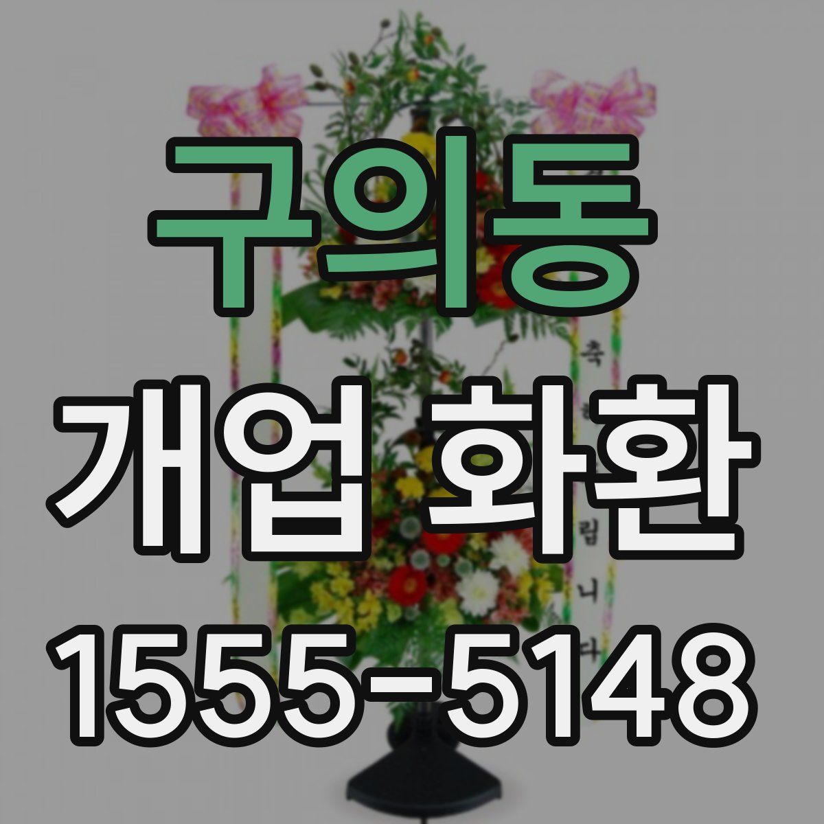 구의동 개업 화환