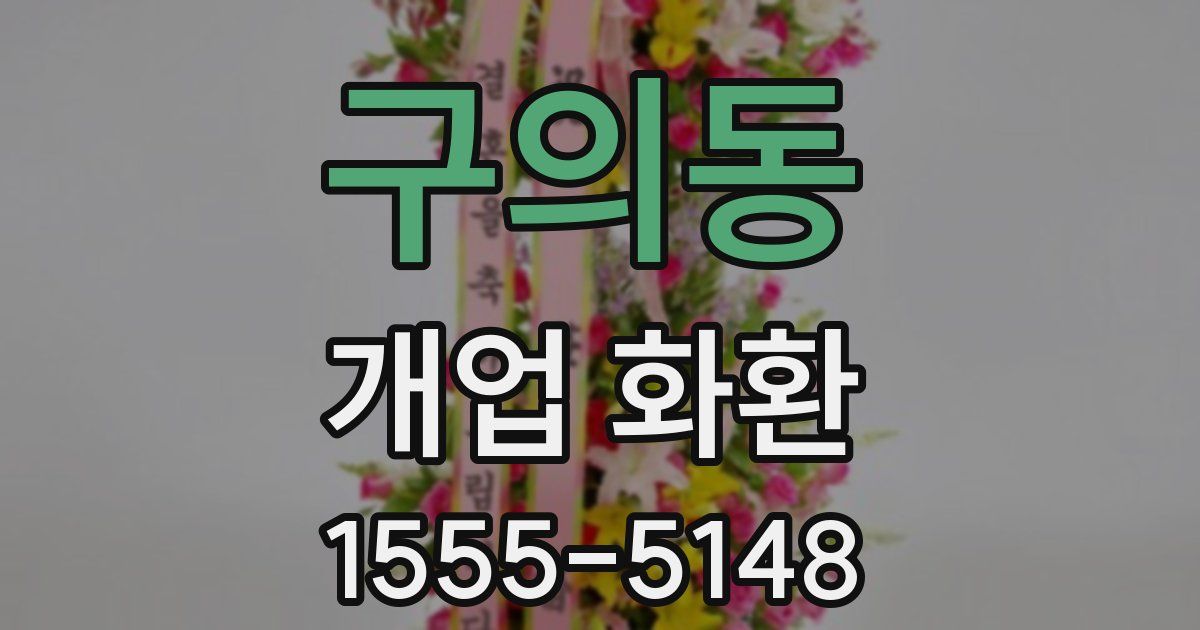 구의동 개업 화환