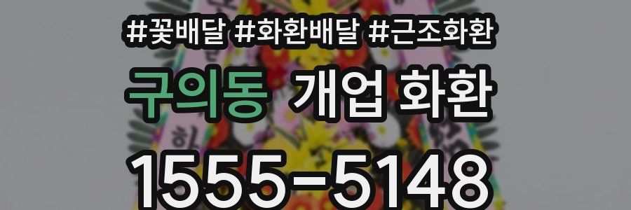 구의동 개업 화환