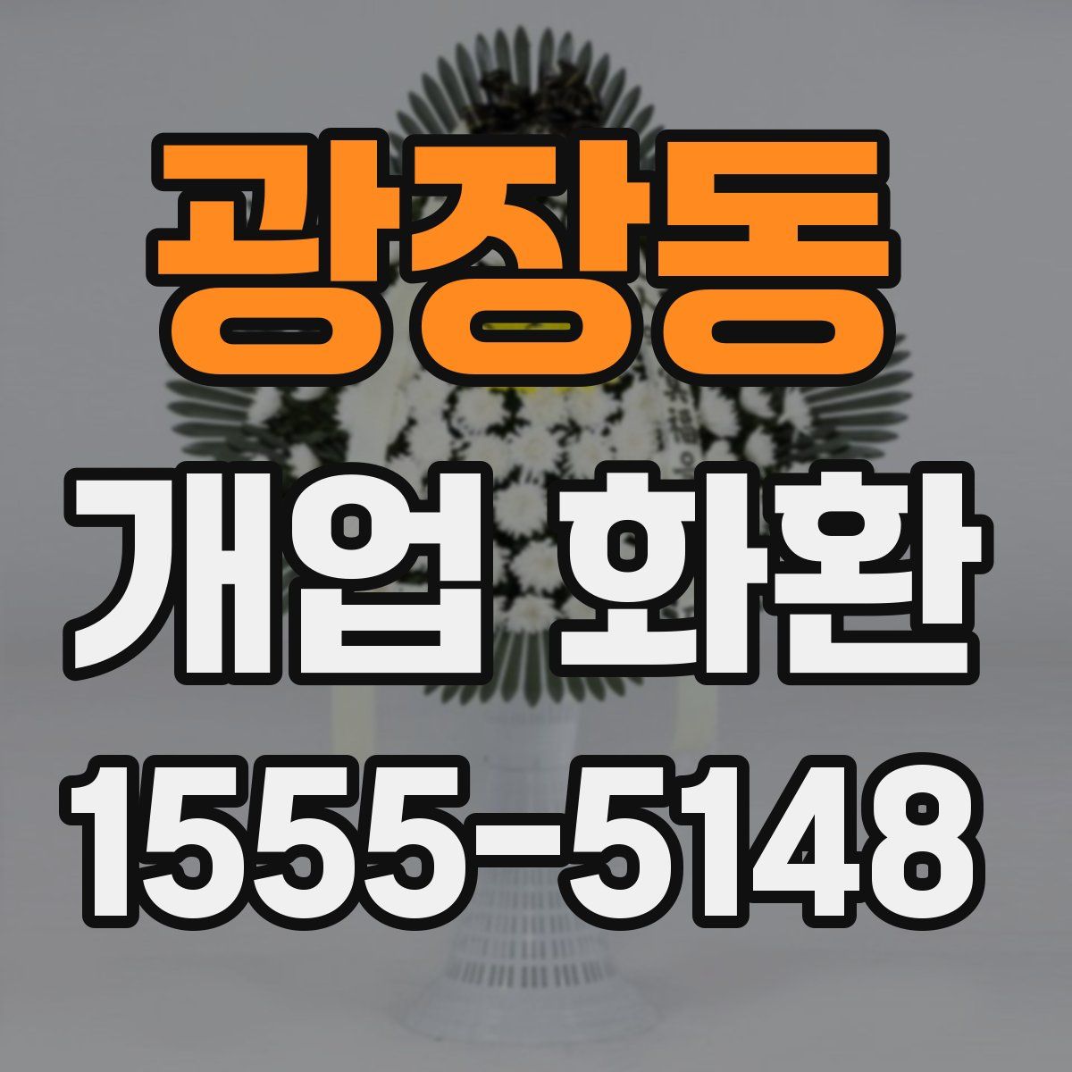 광장동 개업 화환