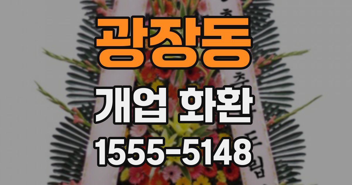 광장동 개업 화환