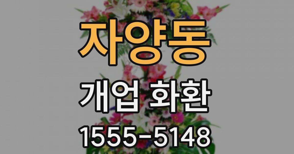 자양동 개업 화환