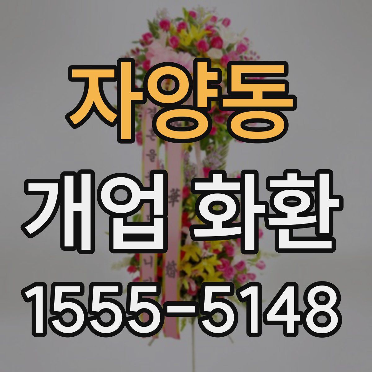 자양동 개업 화환