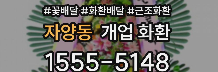 자양동 개업 화환