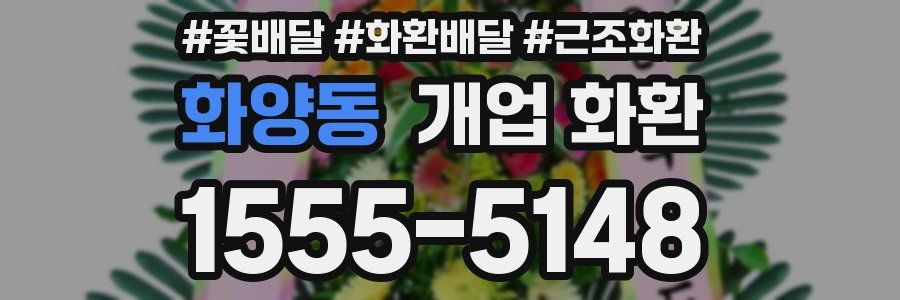 화양동 개업 화환