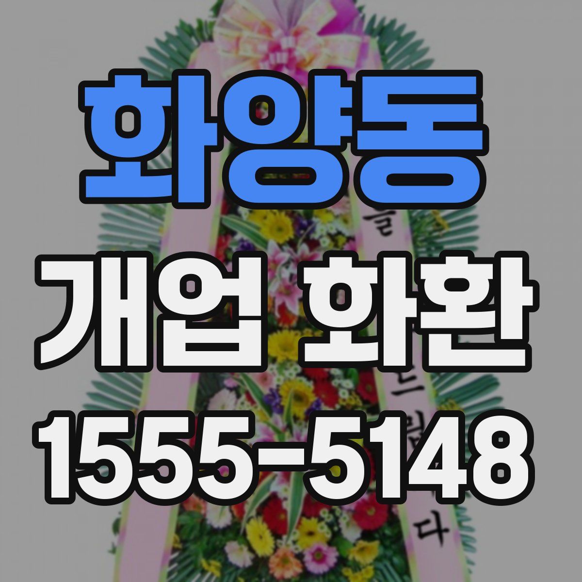 화양동 개업 화환