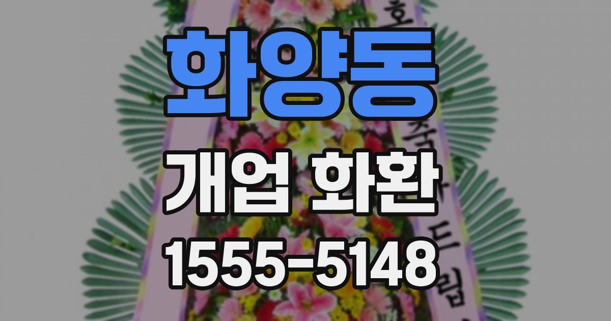 화양동 개업 화환