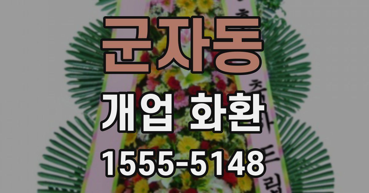 군자동 개업 화환