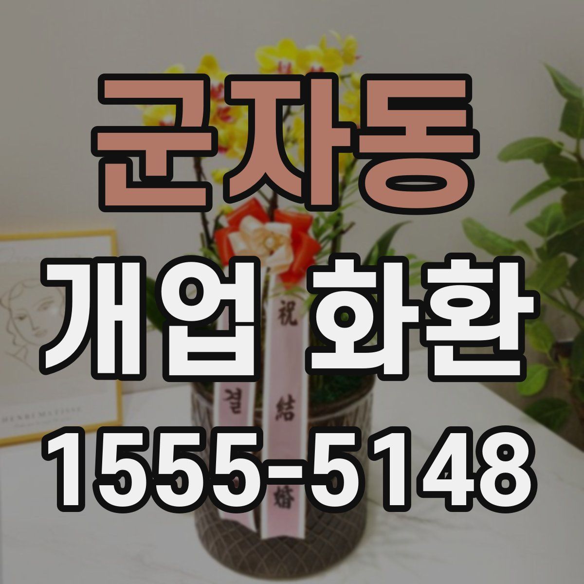 군자동 개업 화환