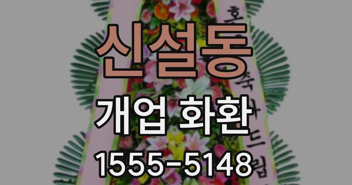 신설동 개업 화환
