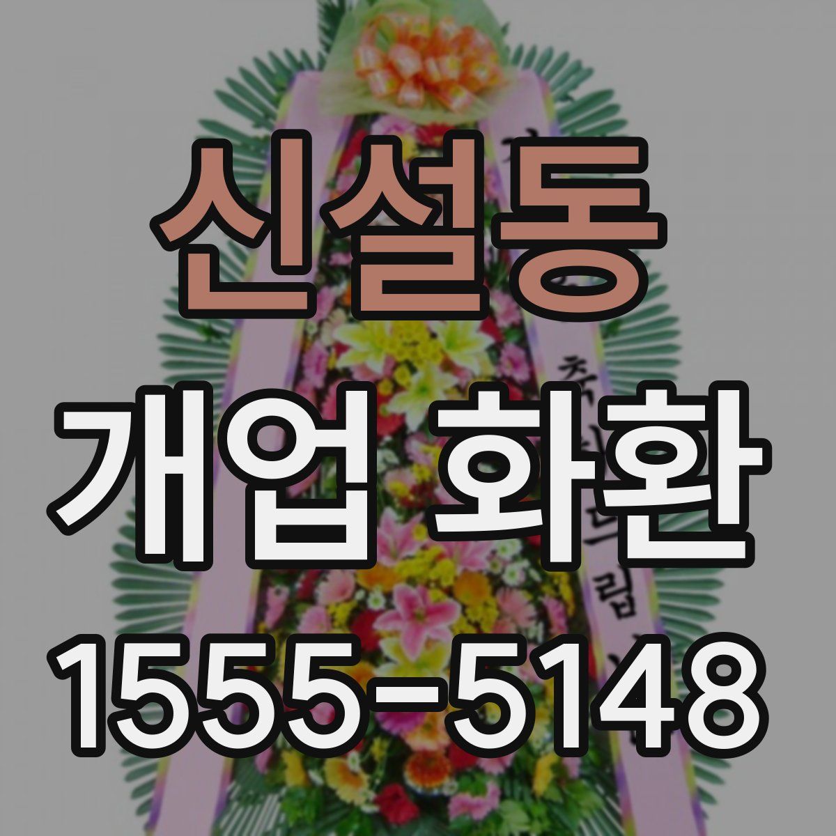 신설동 개업 화환