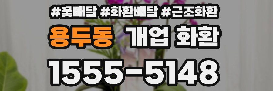 용두동 개업 화환