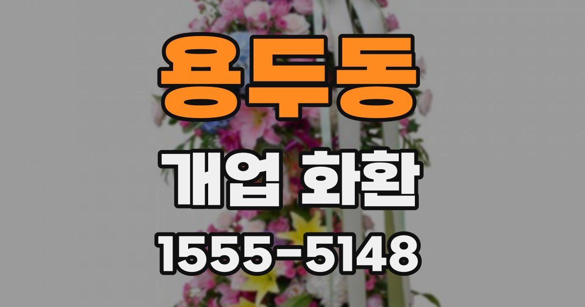 용두동 개업 화환
