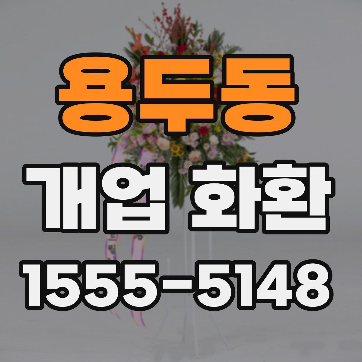 용두동 개업 화환