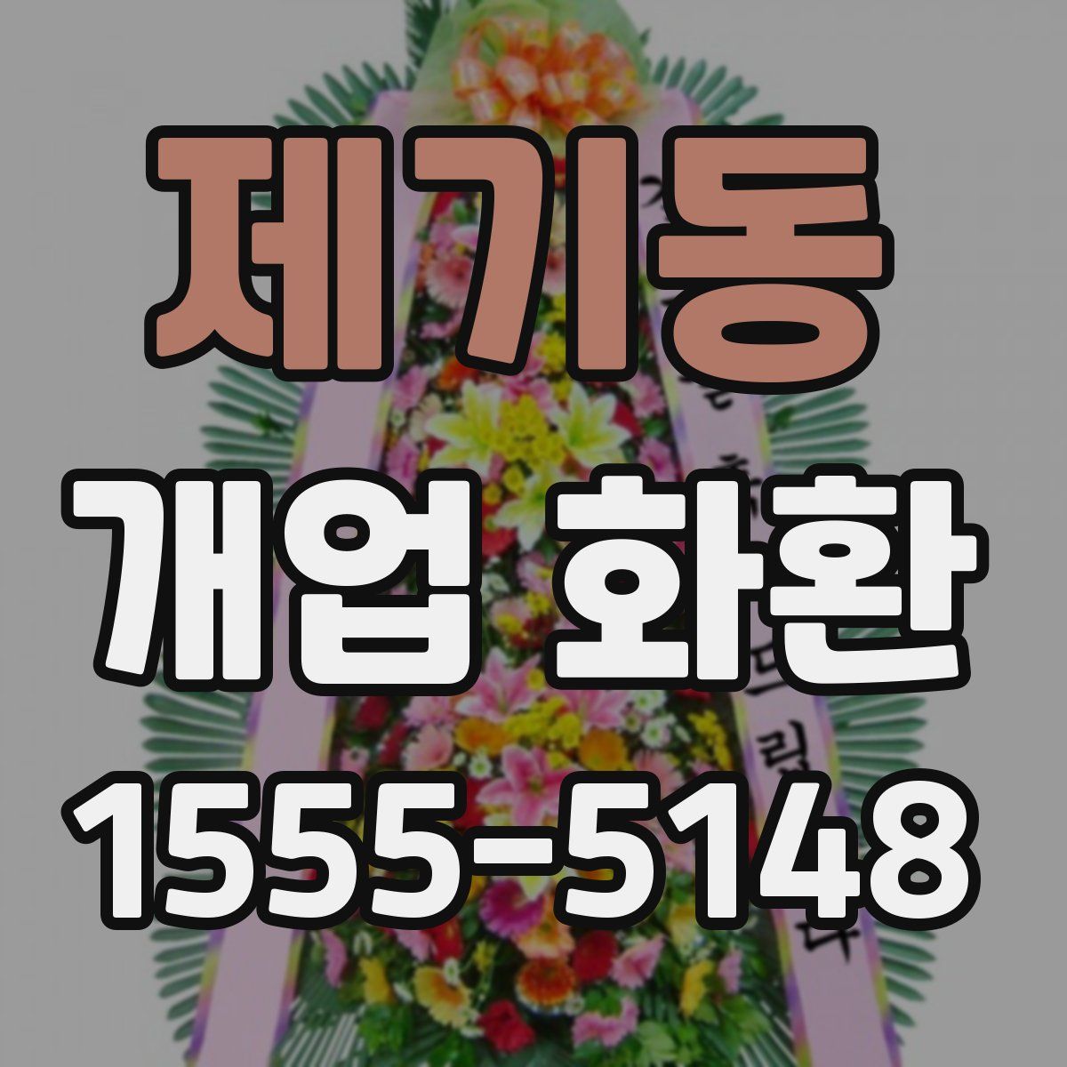 제기동 개업 화환