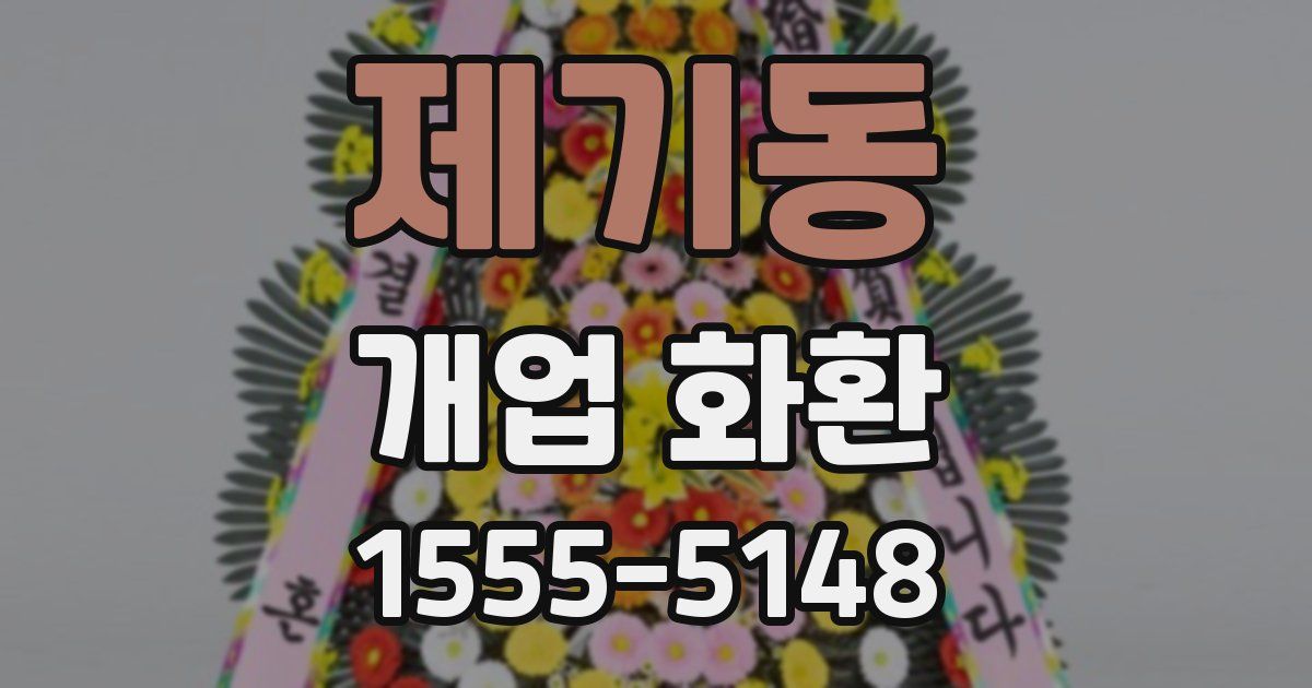 제기동 개업 화환