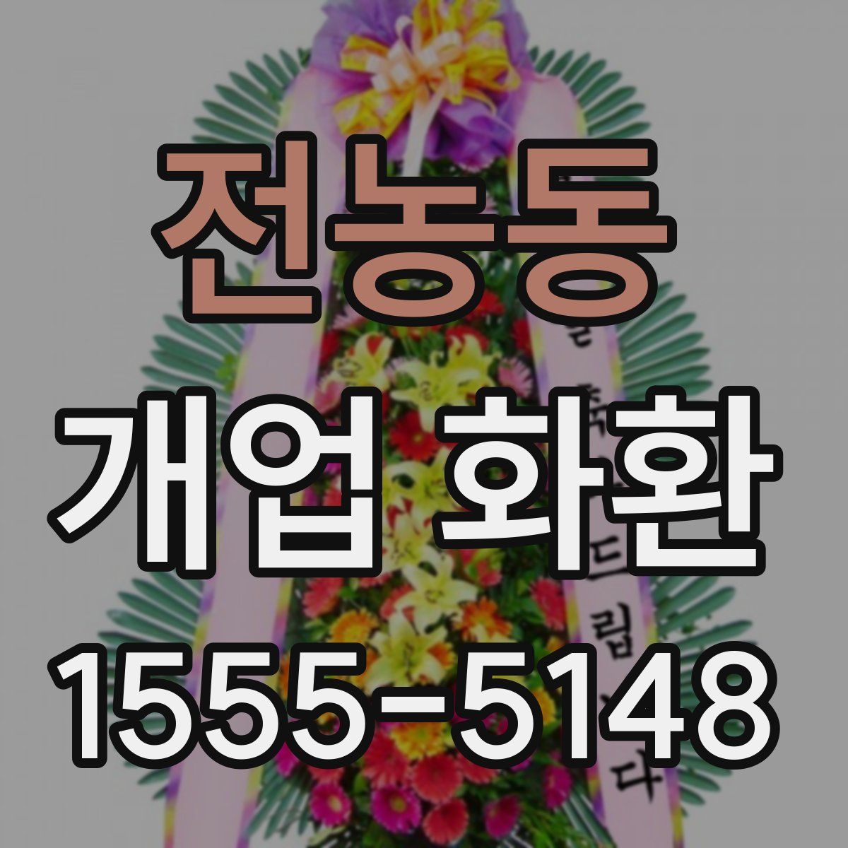 전농동 개업 화환