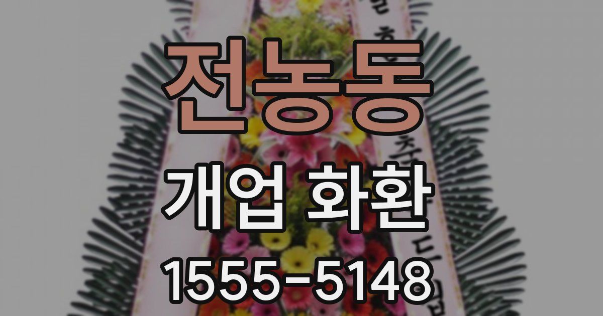 전농동 개업 화환