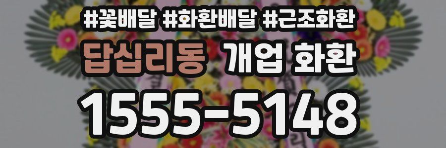 답십리동 개업 화환