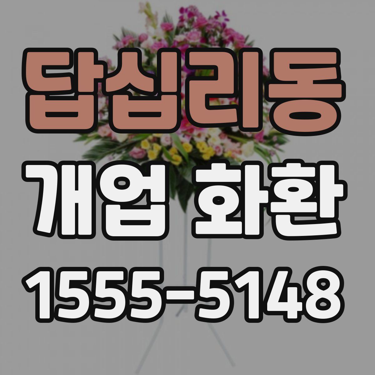 답십리동 개업 화환