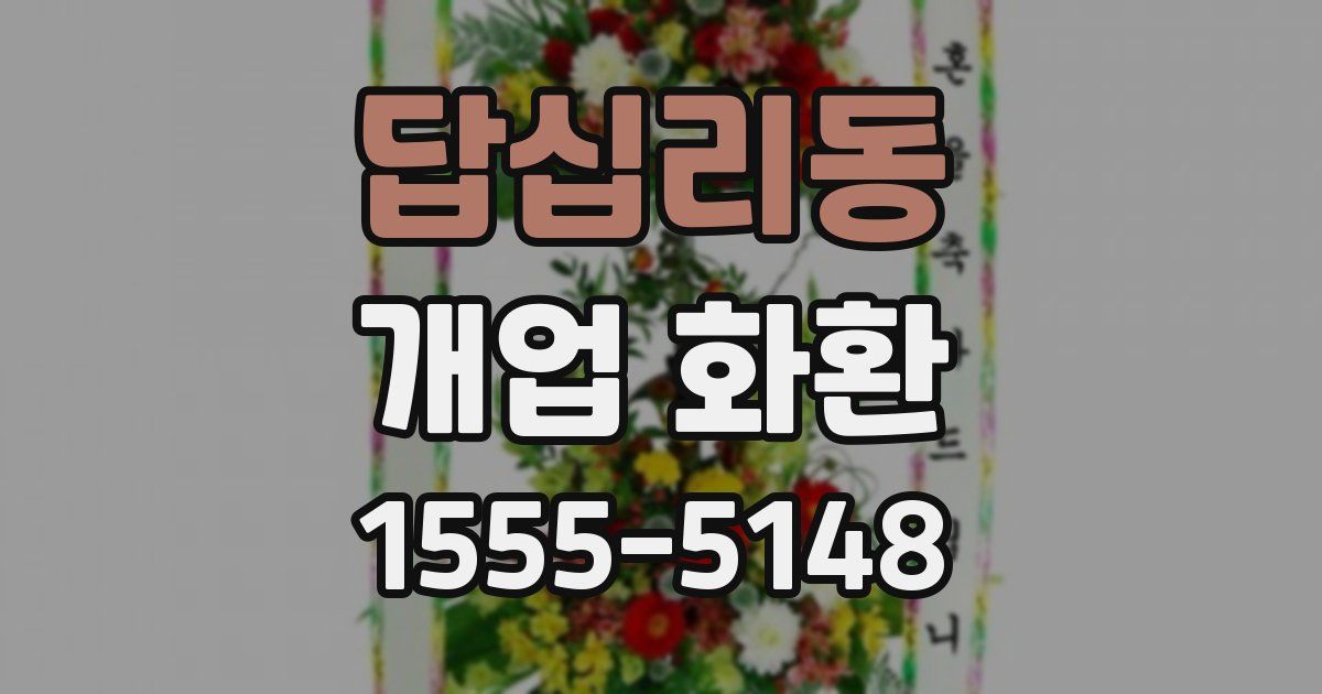 답십리동 개업 화환