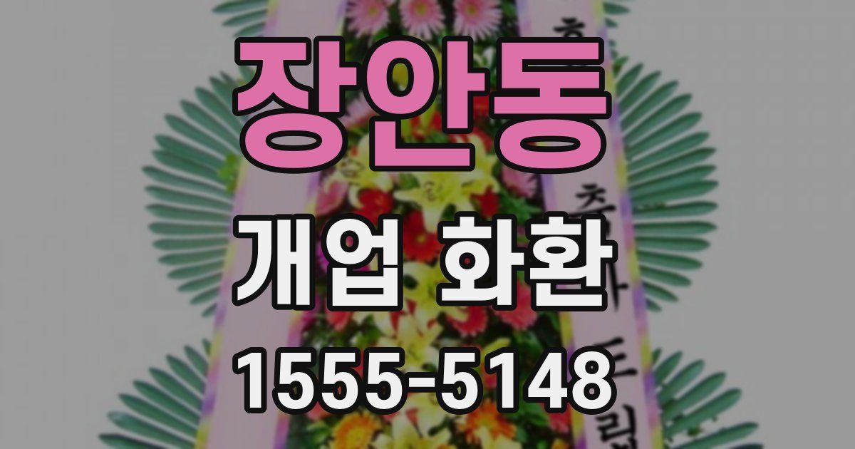 장안동 개업 화환