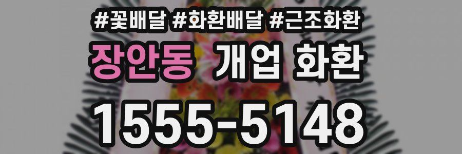 장안동 개업 화환