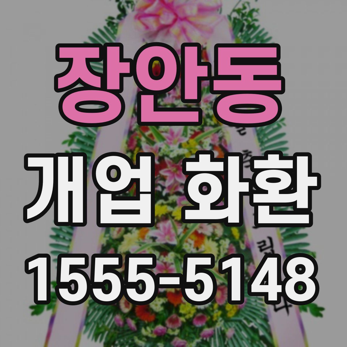 장안동 개업 화환