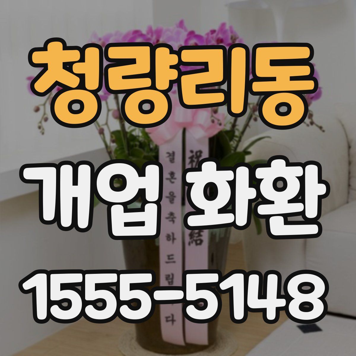 청량리동 개업 화환