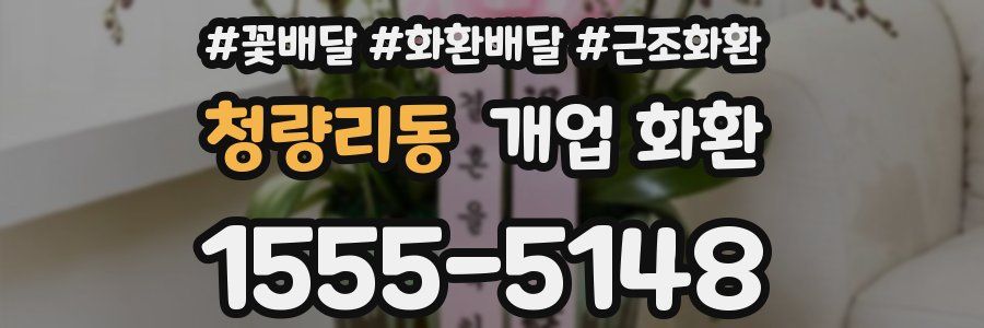 청량리동 개업 화환