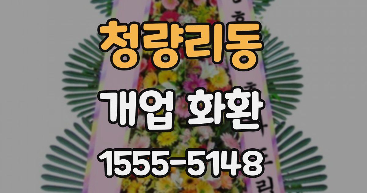 청량리동 개업 화환