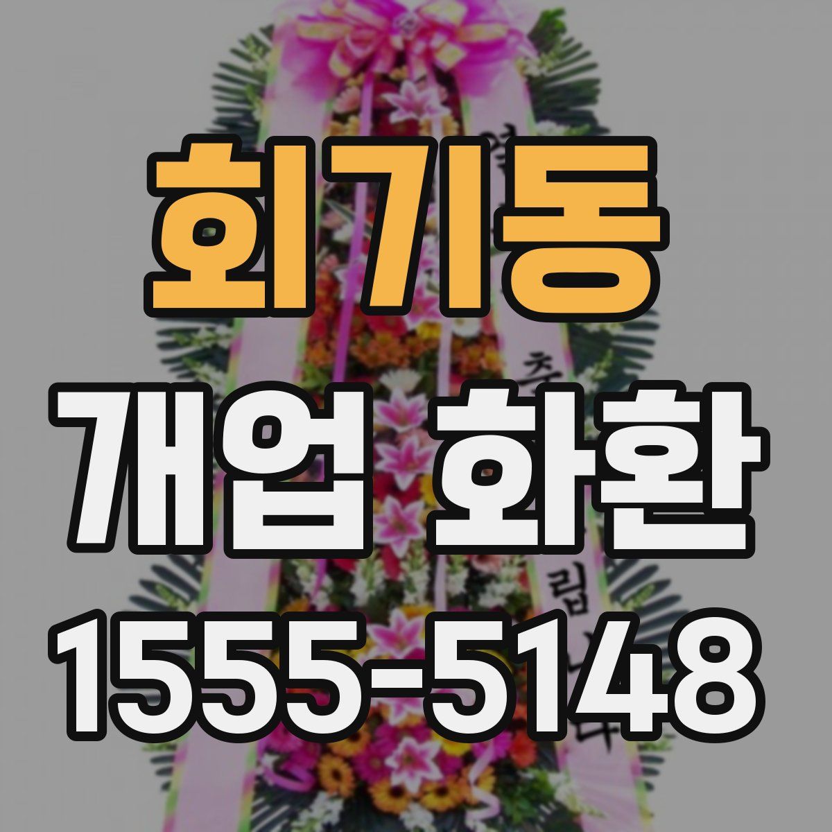회기동 개업 화환