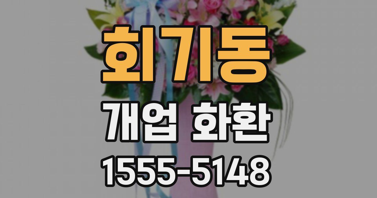 회기동 개업 화환