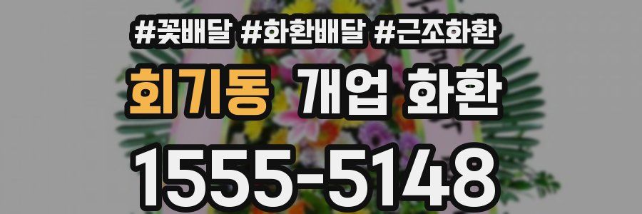회기동 개업 화환