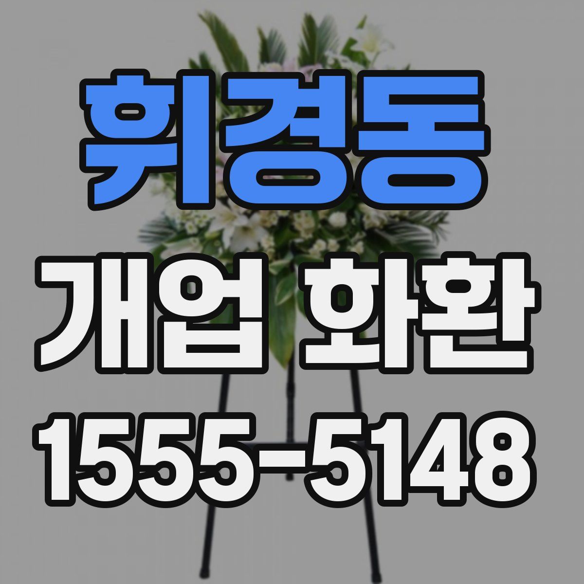 휘경동 개업 화환