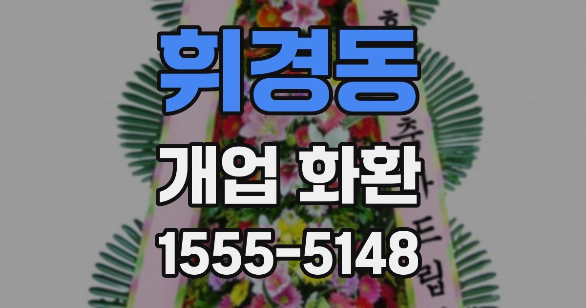 휘경동 개업 화환