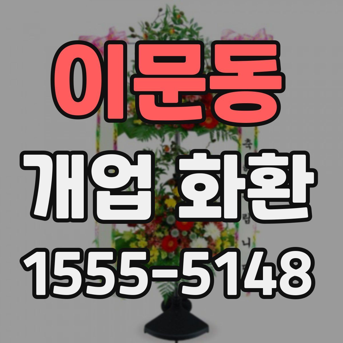 이문동 개업 화환