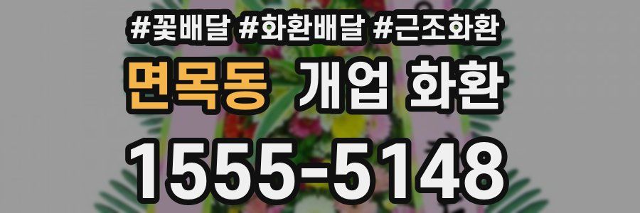 면목동 개업 화환