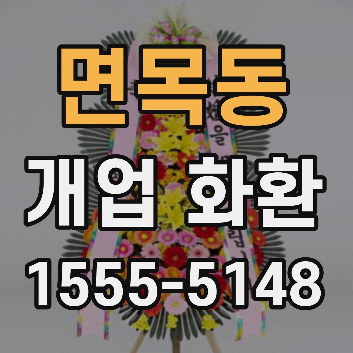 면목동 개업 화환