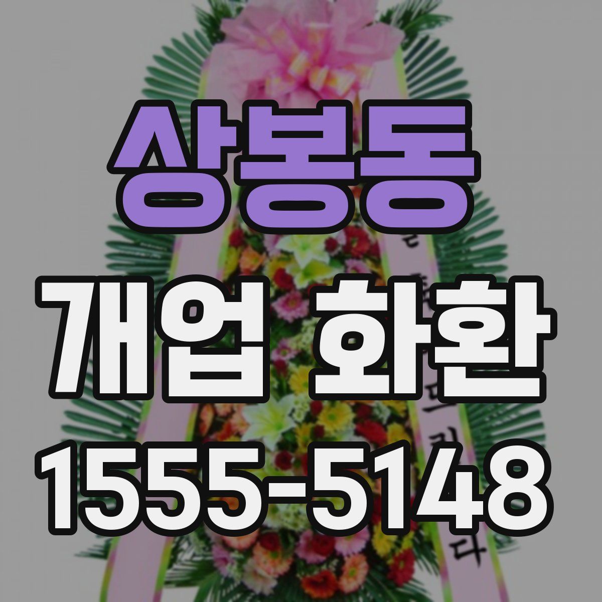 상봉동 개업 화환