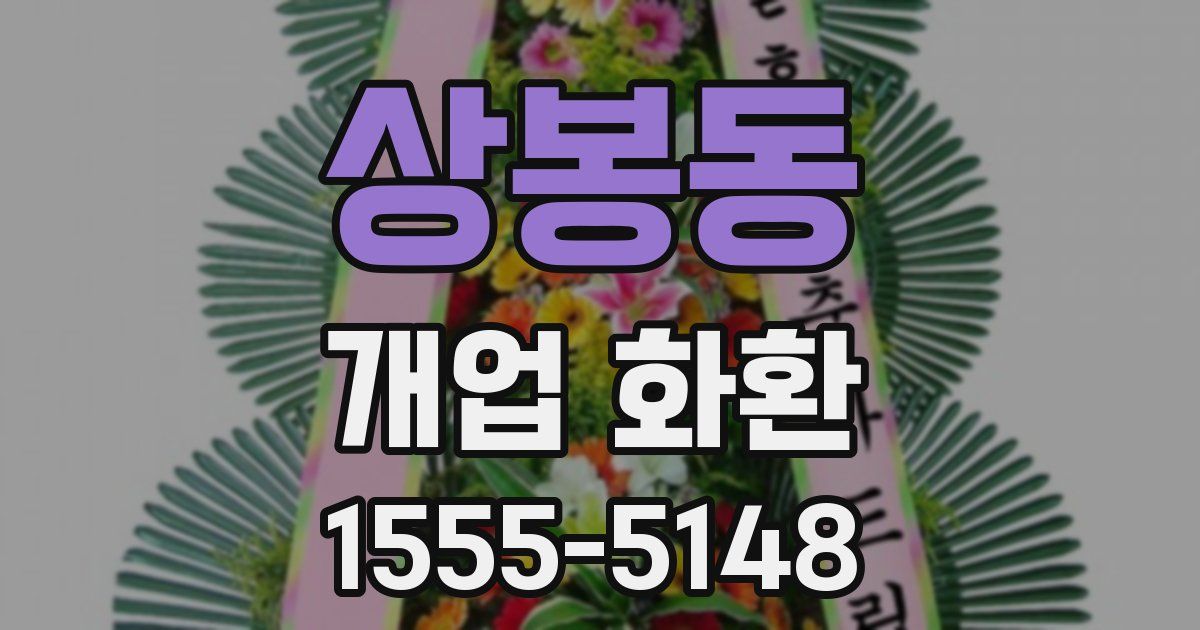 상봉동 개업 화환