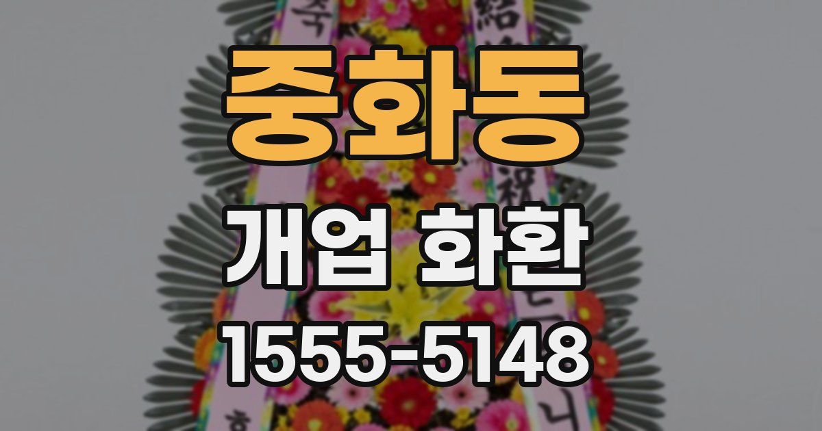 중화동 개업 화환