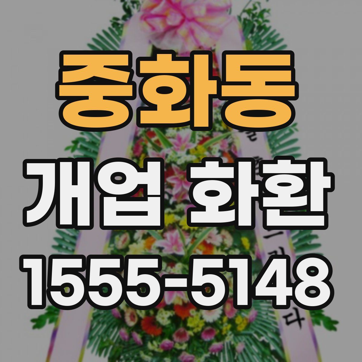 중화동 개업 화환